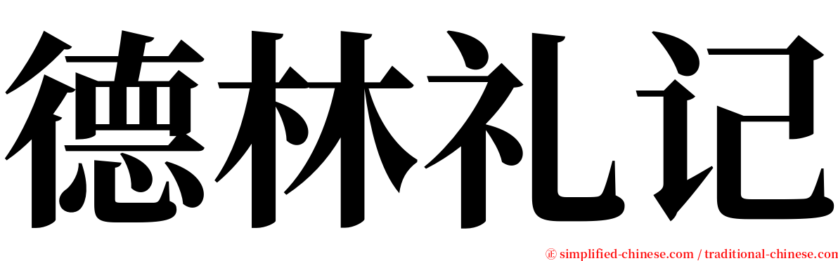 德林礼记 serif font