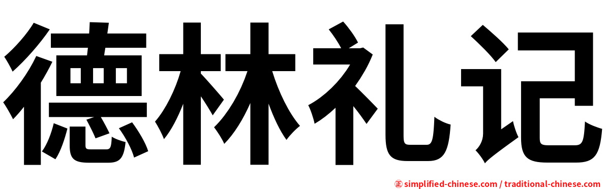 德林礼记