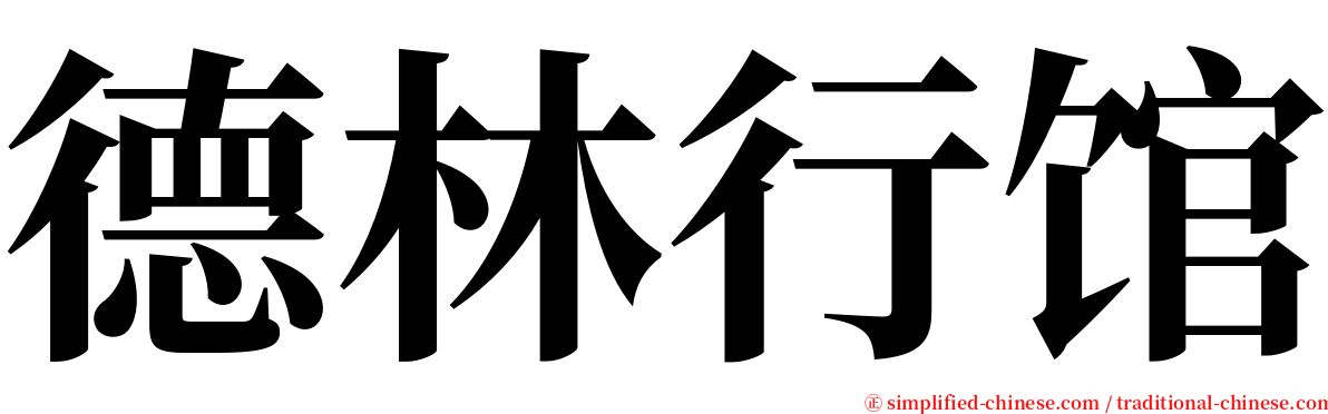 德林行馆 serif font