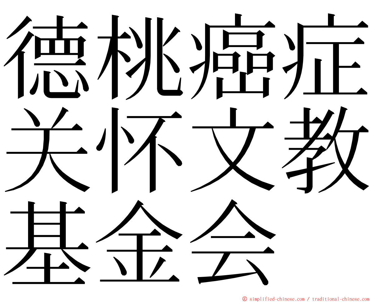 德桃癌症关怀文教基金会 ming font