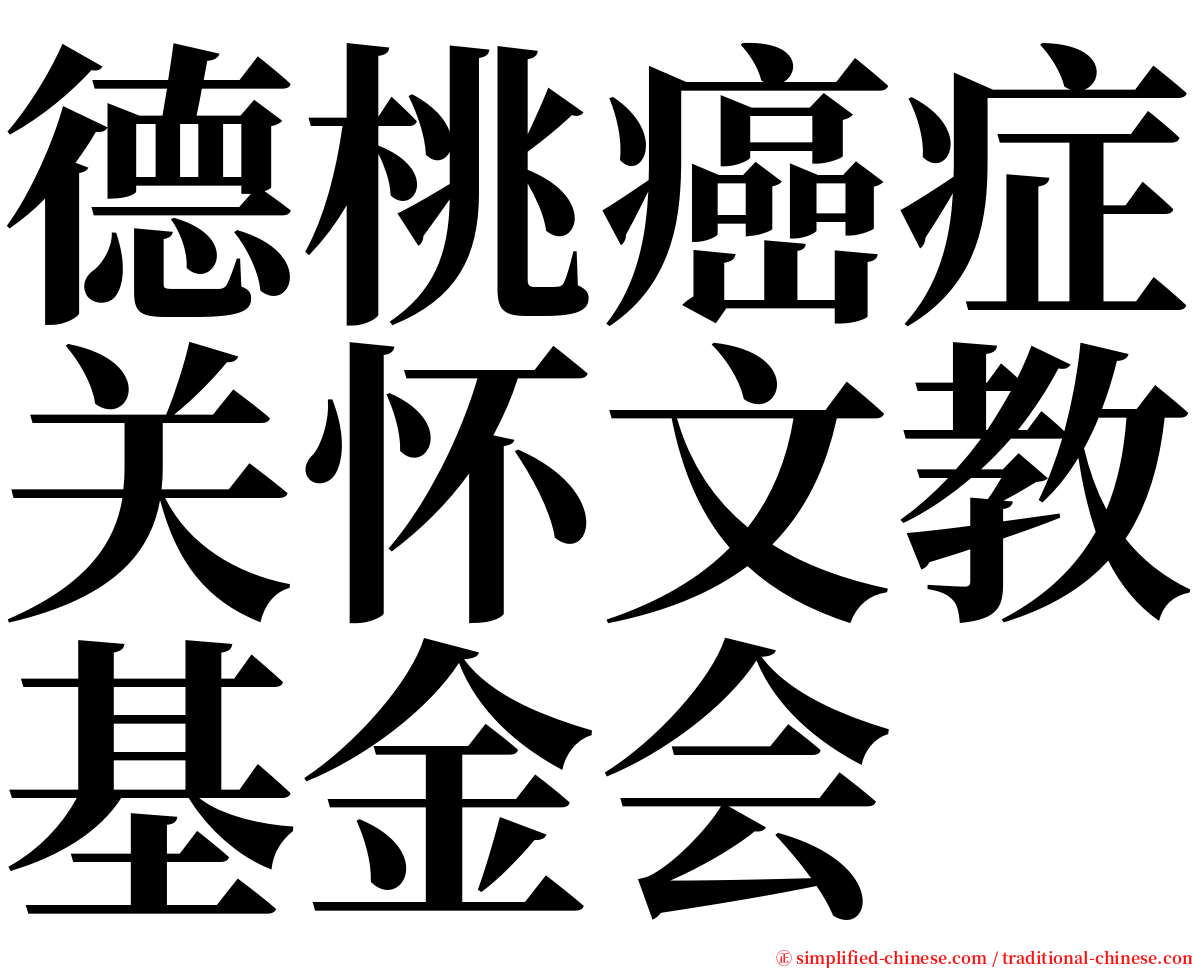 德桃癌症关怀文教基金会 serif font