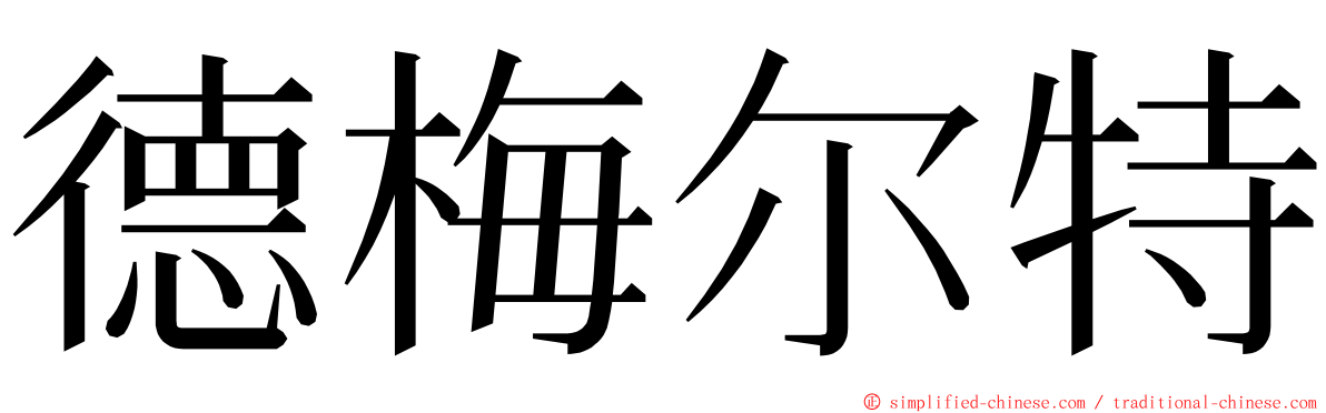 德梅尔特 ming font