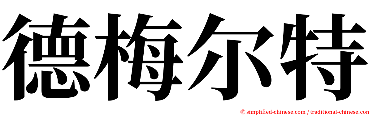 德梅尔特 serif font