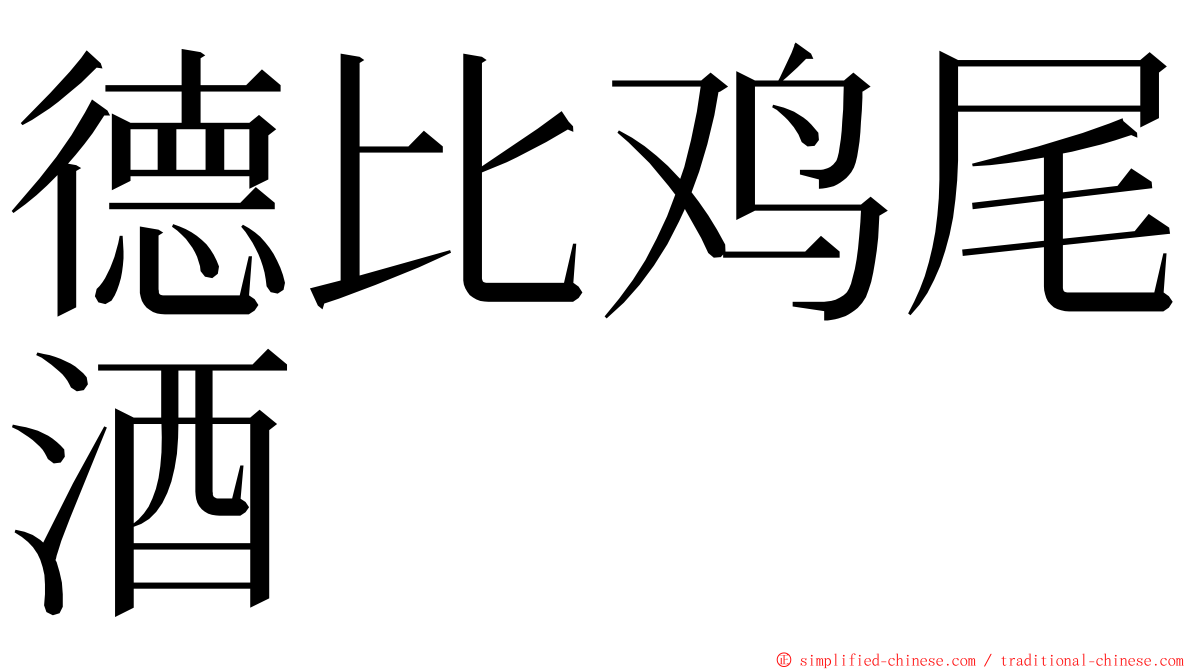 德比鸡尾酒 ming font