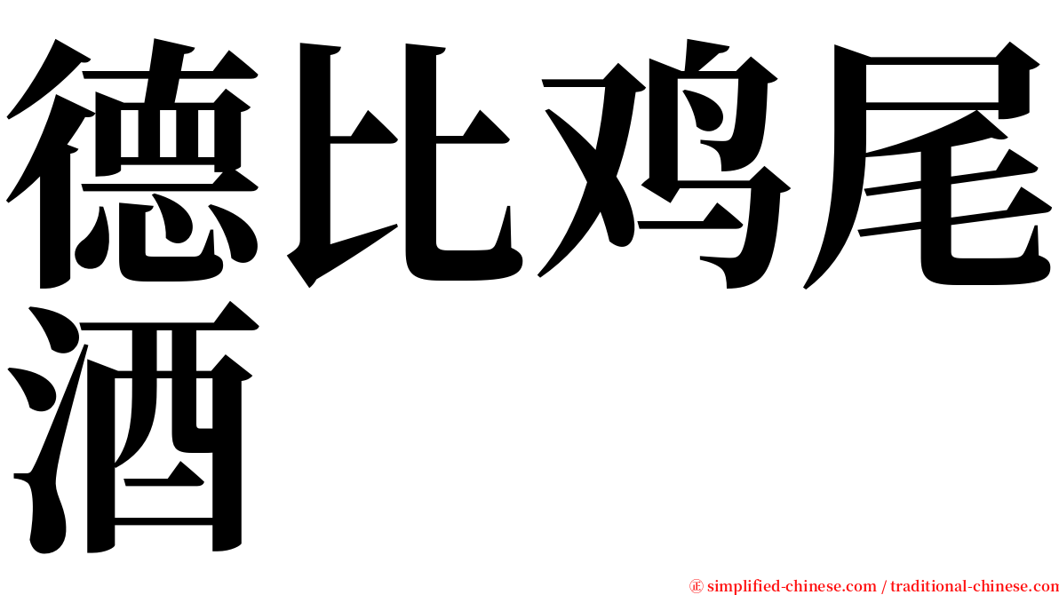 德比鸡尾酒 serif font