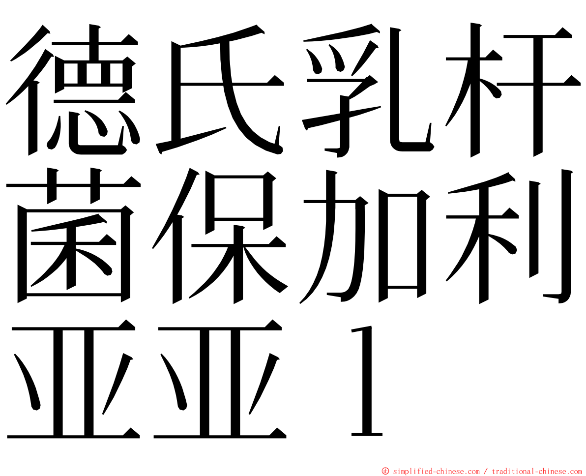 德氏乳杆菌保加利亚亚ｌ ming font