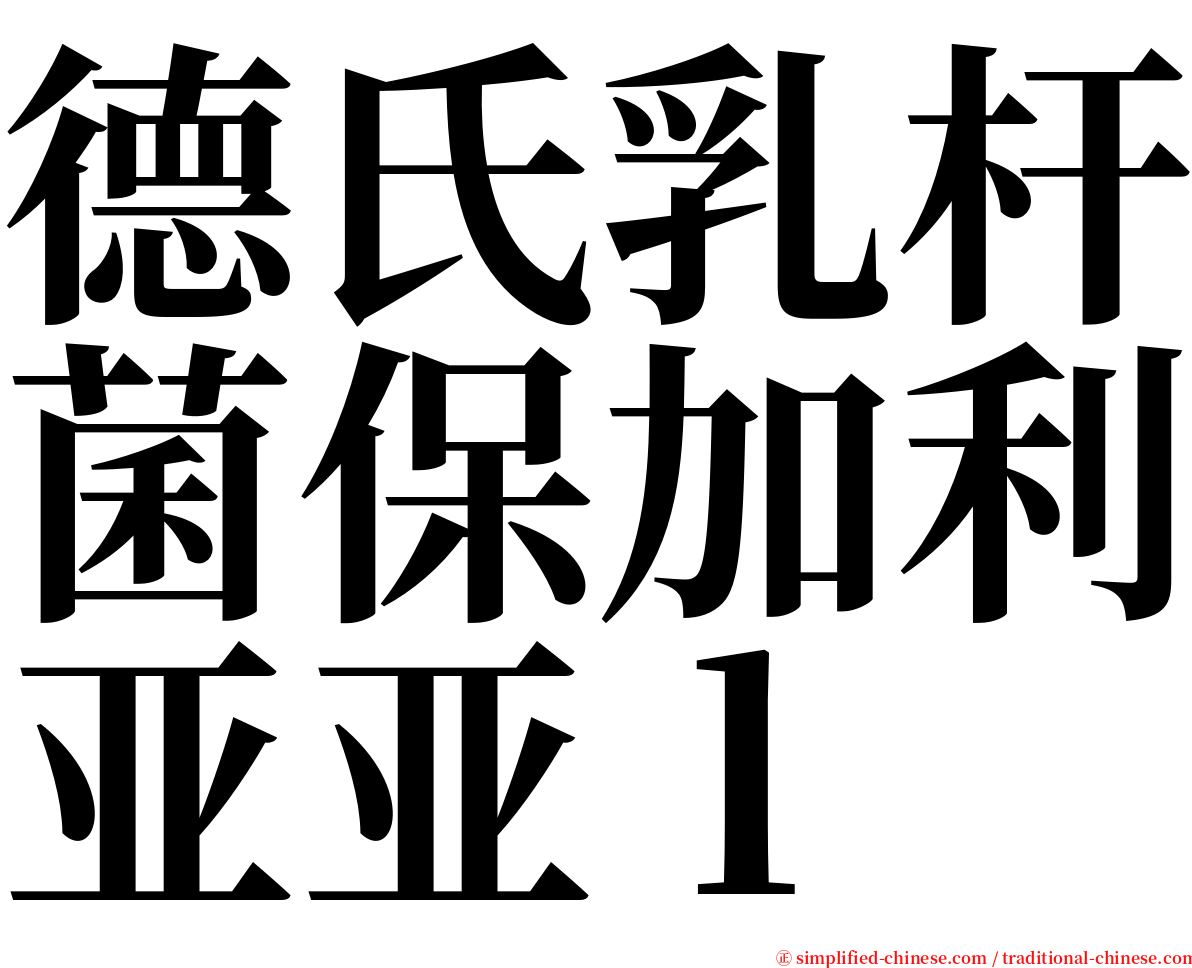 德氏乳杆菌保加利亚亚ｌ serif font