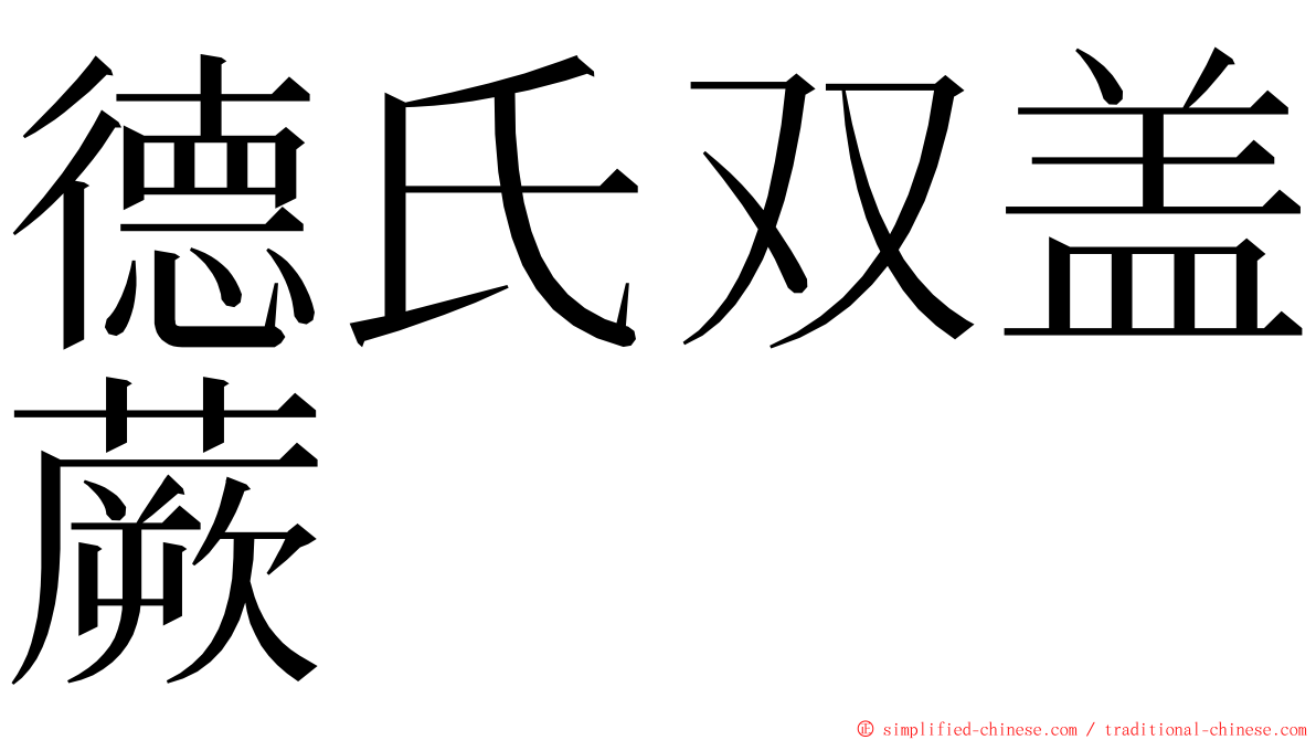 德氏双盖蕨 ming font