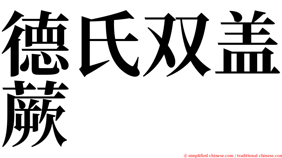 德氏双盖蕨 serif font