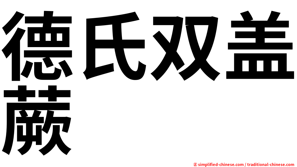 德氏双盖蕨