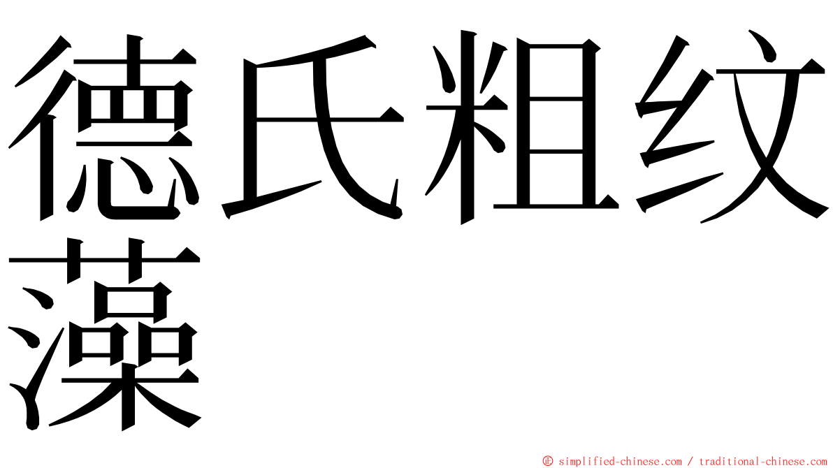 德氏粗纹藻 ming font