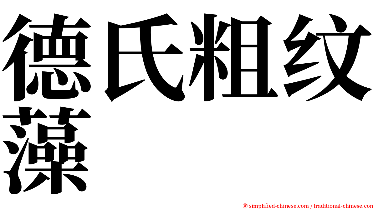 德氏粗纹藻 serif font