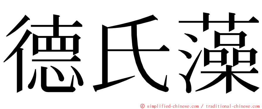 德氏藻 ming font