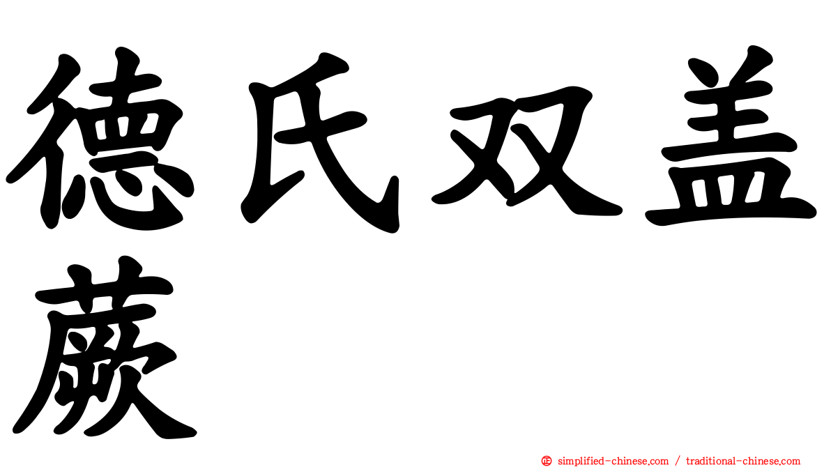 德氏双盖蕨