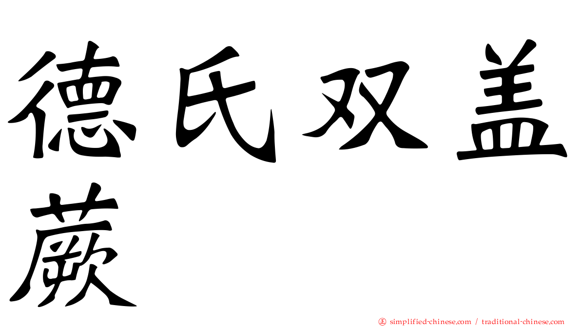 德氏双盖蕨
