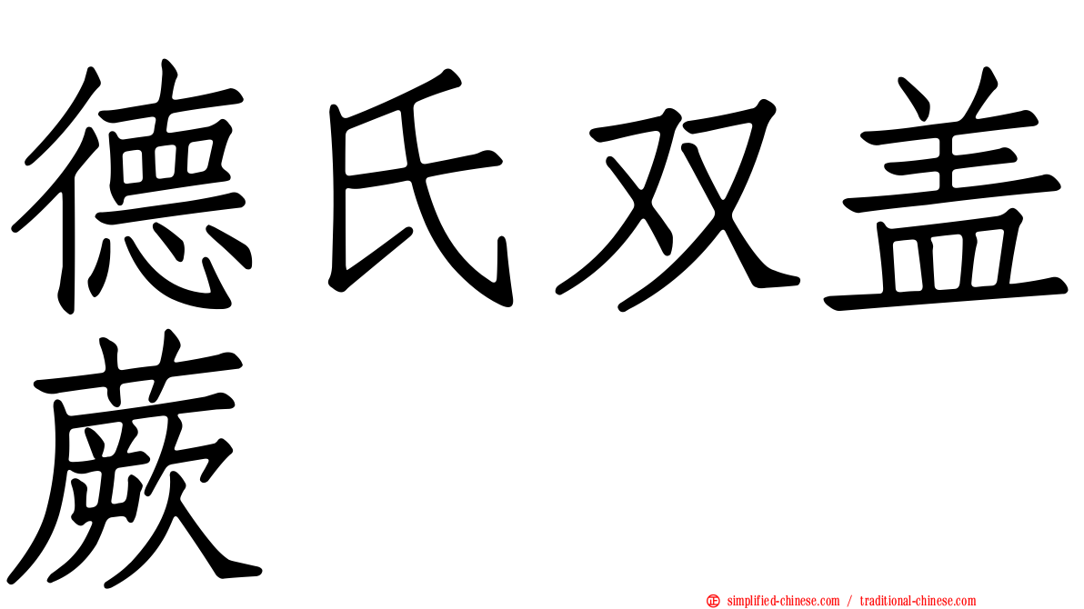 德氏双盖蕨
