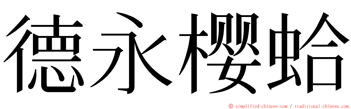 德永樱蛤 ming font