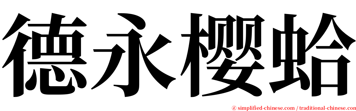 德永樱蛤 serif font