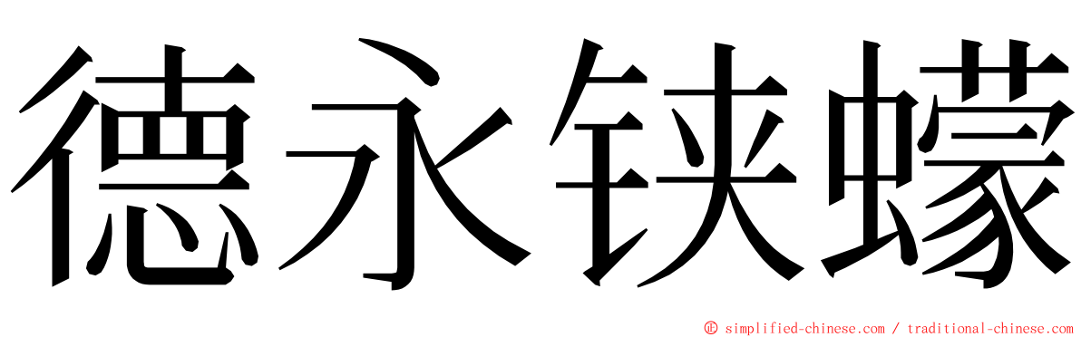 德永铗蠓 ming font