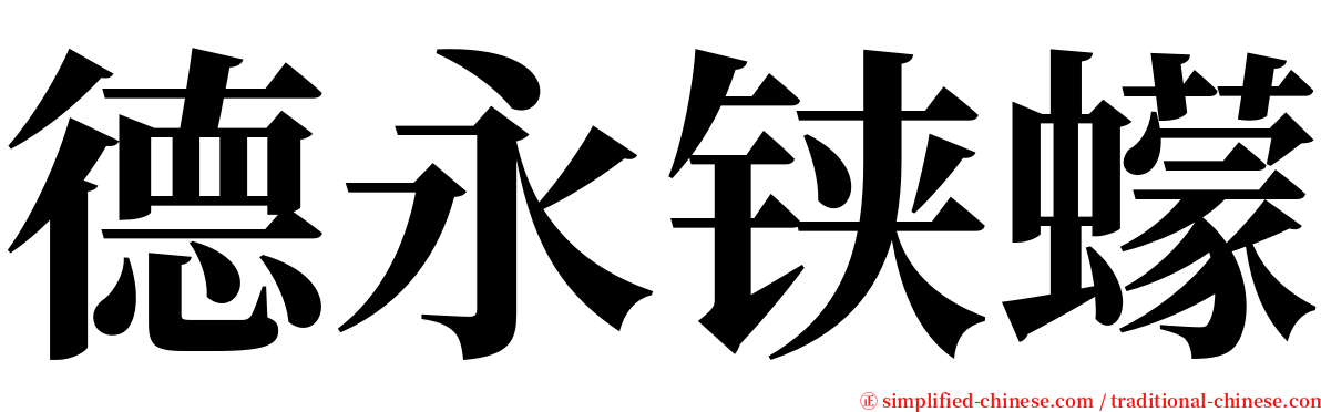 德永铗蠓 serif font