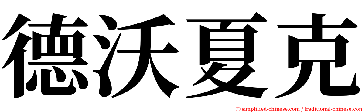 德沃夏克 serif font