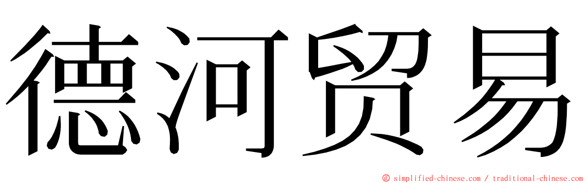 德河贸易 ming font