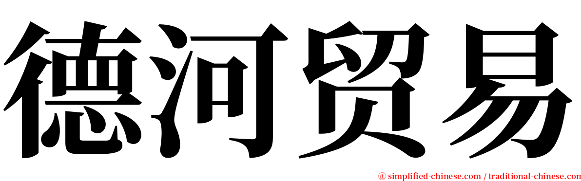 德河贸易 serif font