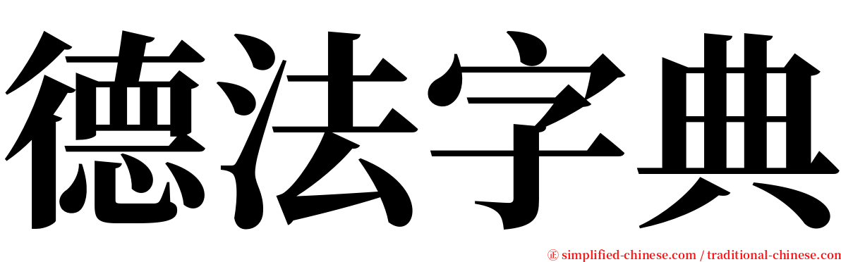 德法字典 serif font