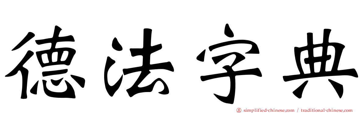 德法字典