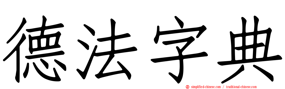 德法字典