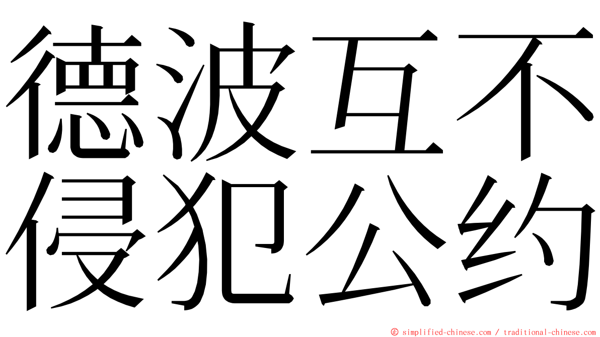 德波互不侵犯公约 ming font