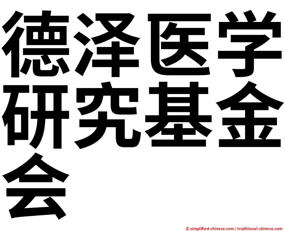 德泽医学研究基金会