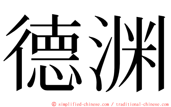 德渊 ming font