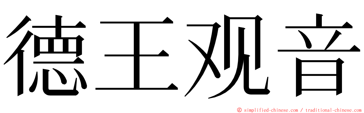 德王观音 ming font