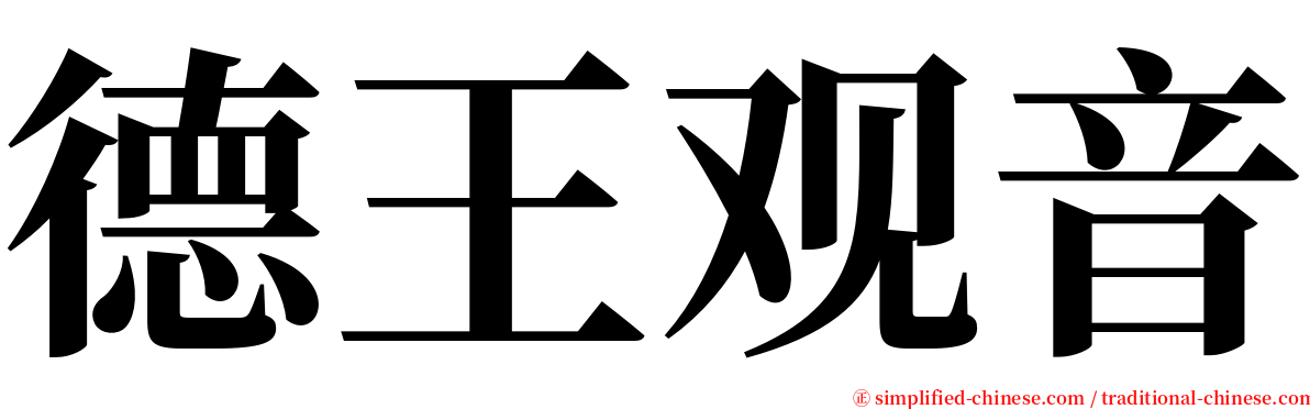 德王观音 serif font