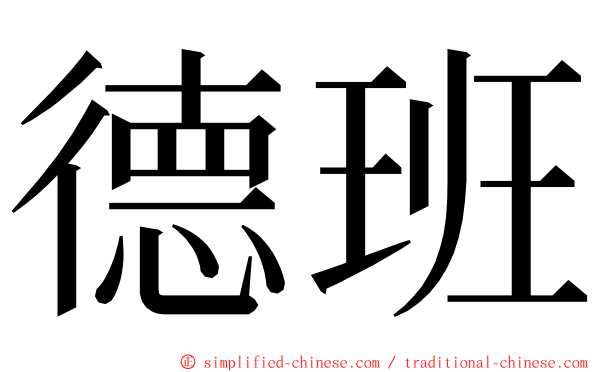 德班 ming font