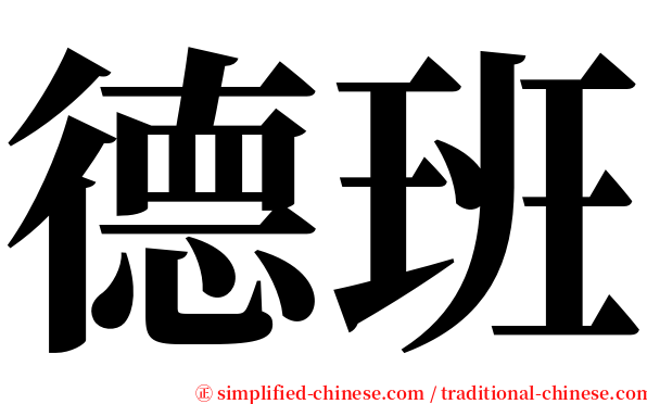 德班 serif font