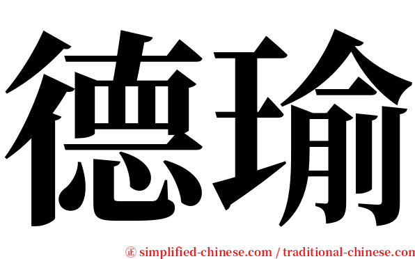 德瑜 serif font