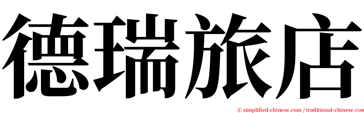 德瑞旅店 serif font