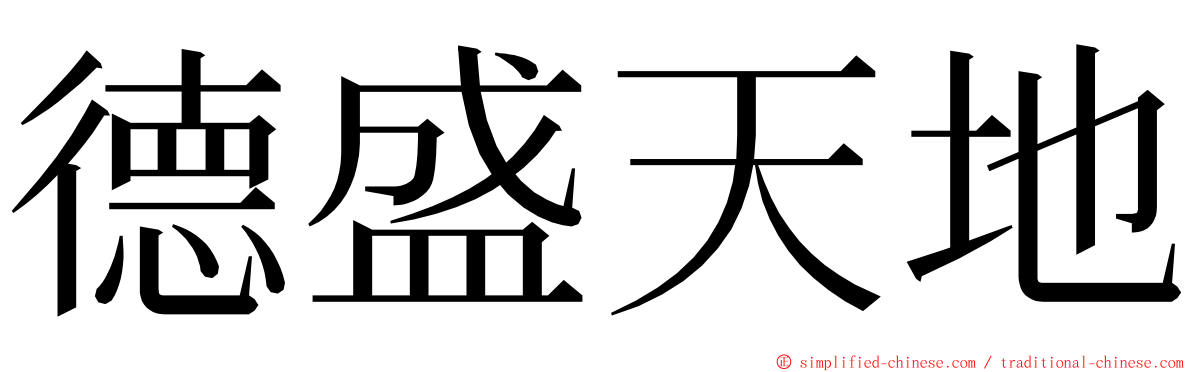 德盛天地 ming font