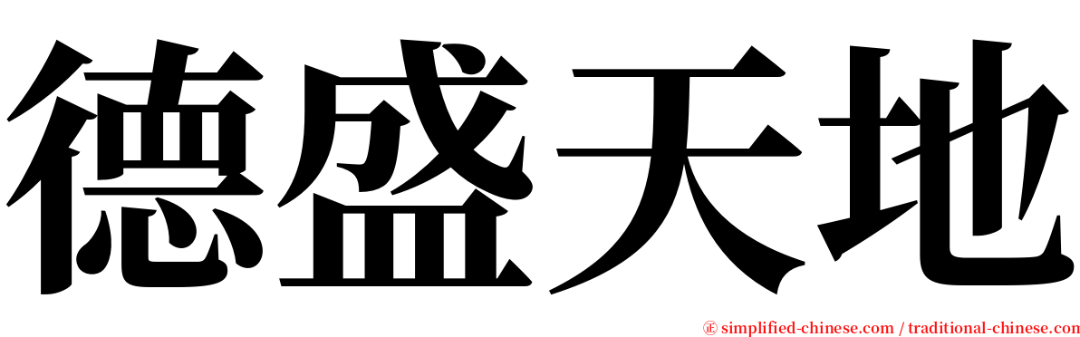 德盛天地 serif font