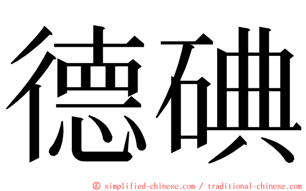 德碘 ming font