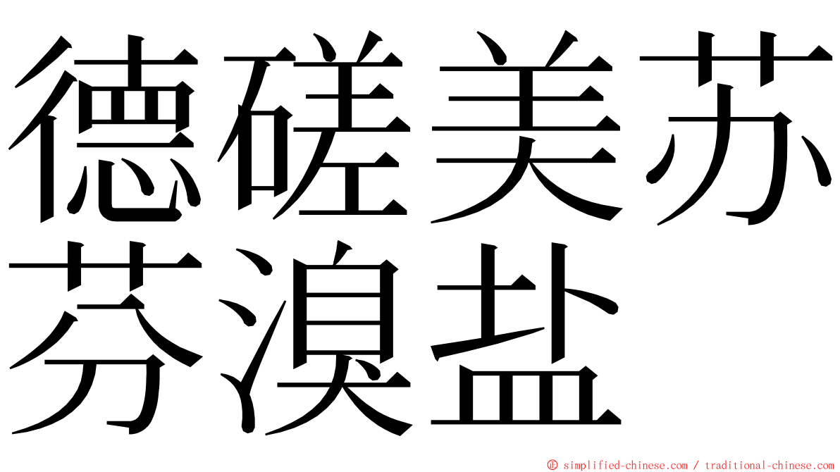 德磋美苏芬溴盐 ming font