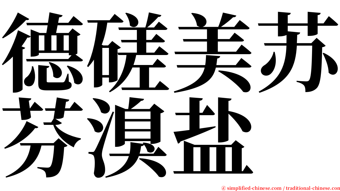 德磋美苏芬溴盐 serif font