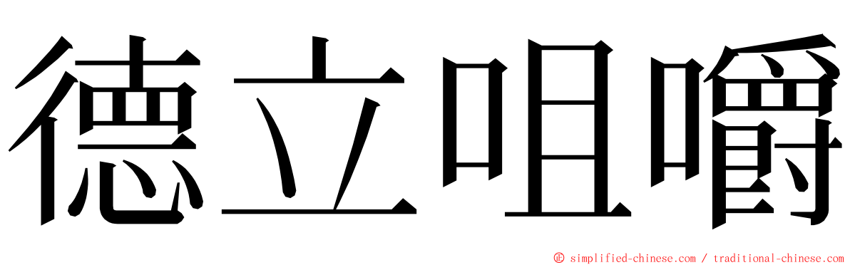 德立咀嚼 ming font