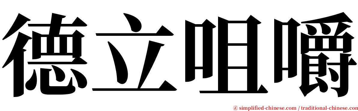 德立咀嚼 serif font