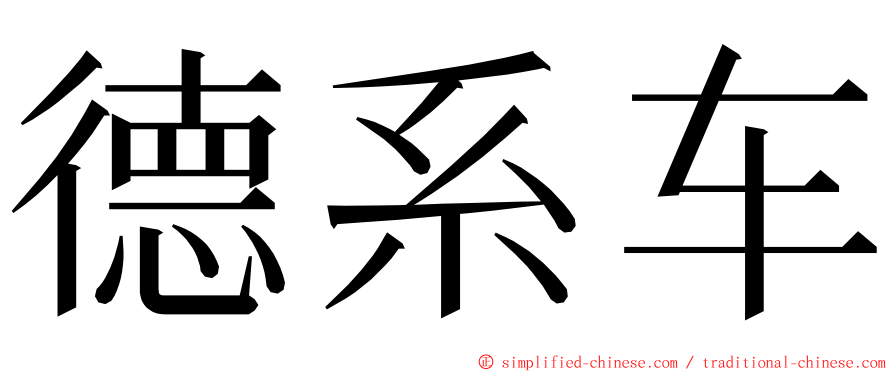 德系车 ming font