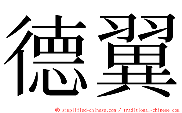 德翼 ming font