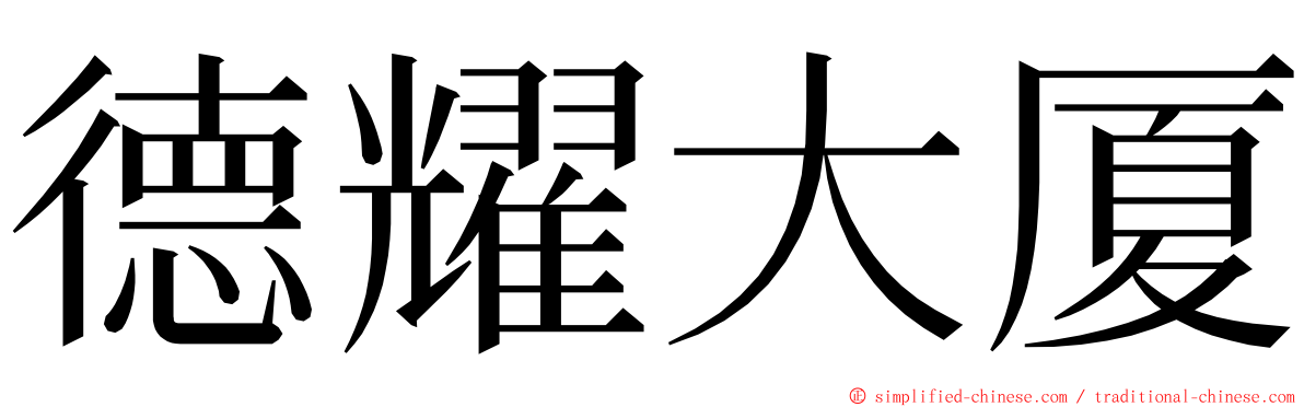 德耀大厦 ming font