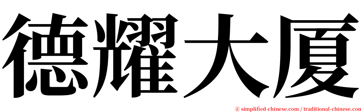 德耀大厦 serif font